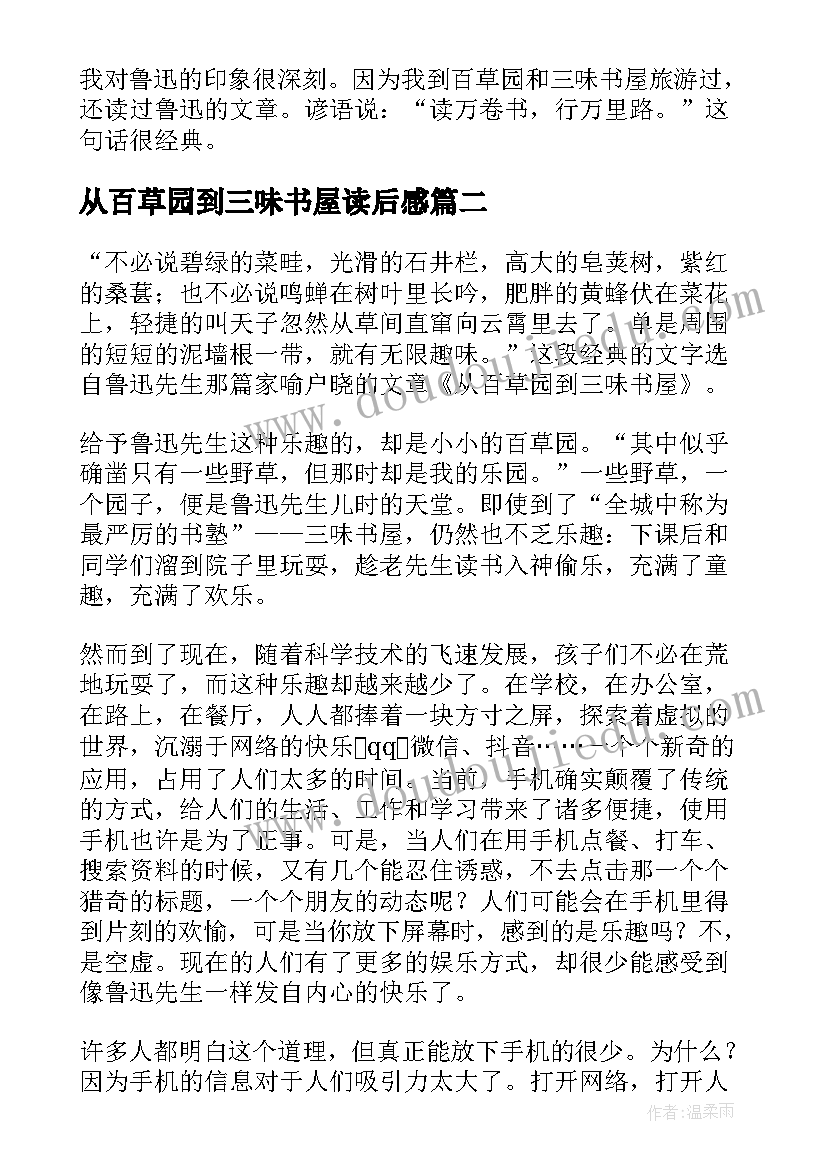 2023年从百草园到三味书屋读后感(模板8篇)