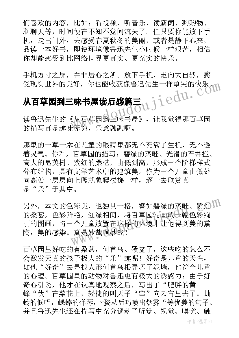 2023年从百草园到三味书屋读后感(模板8篇)