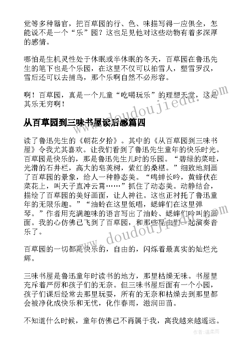 2023年从百草园到三味书屋读后感(模板8篇)