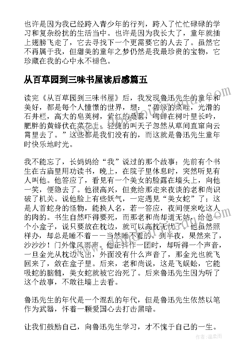 2023年从百草园到三味书屋读后感(模板8篇)