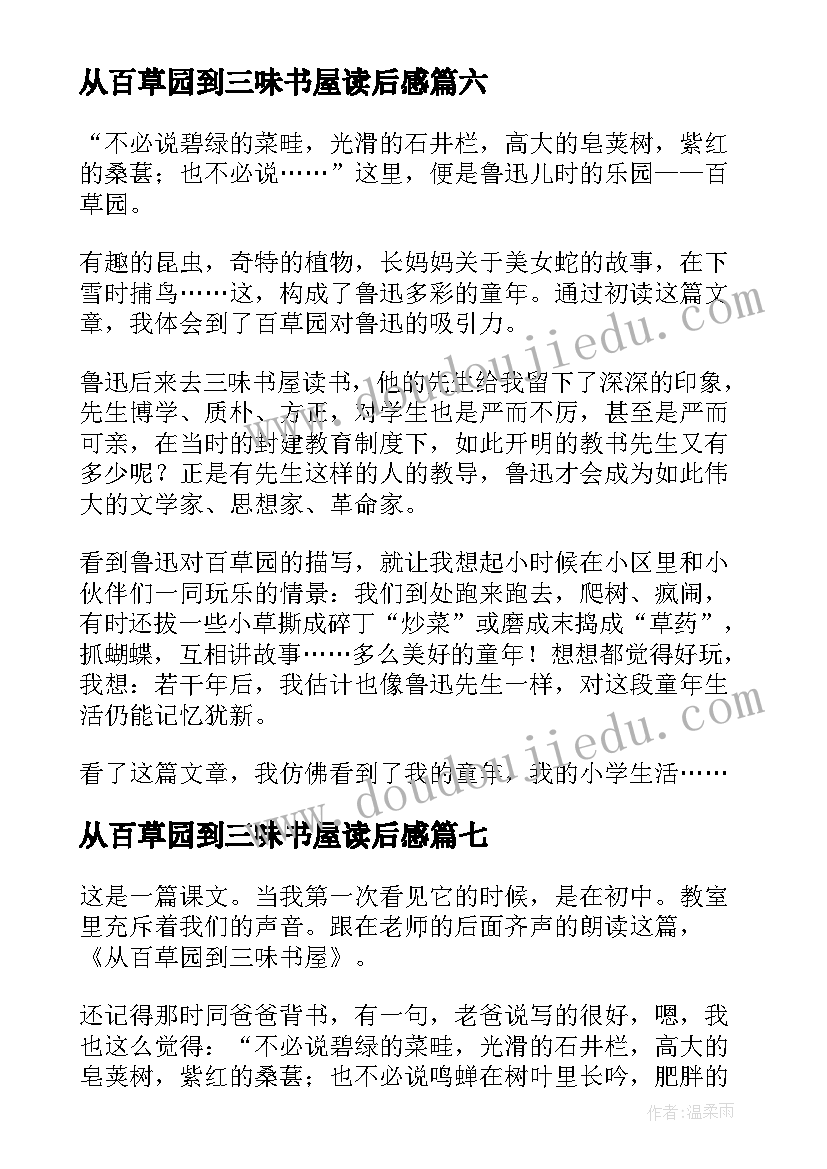 2023年从百草园到三味书屋读后感(模板8篇)