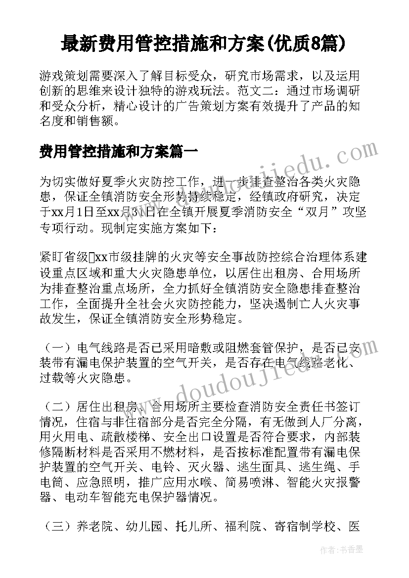 最新费用管控措施和方案(优质8篇)