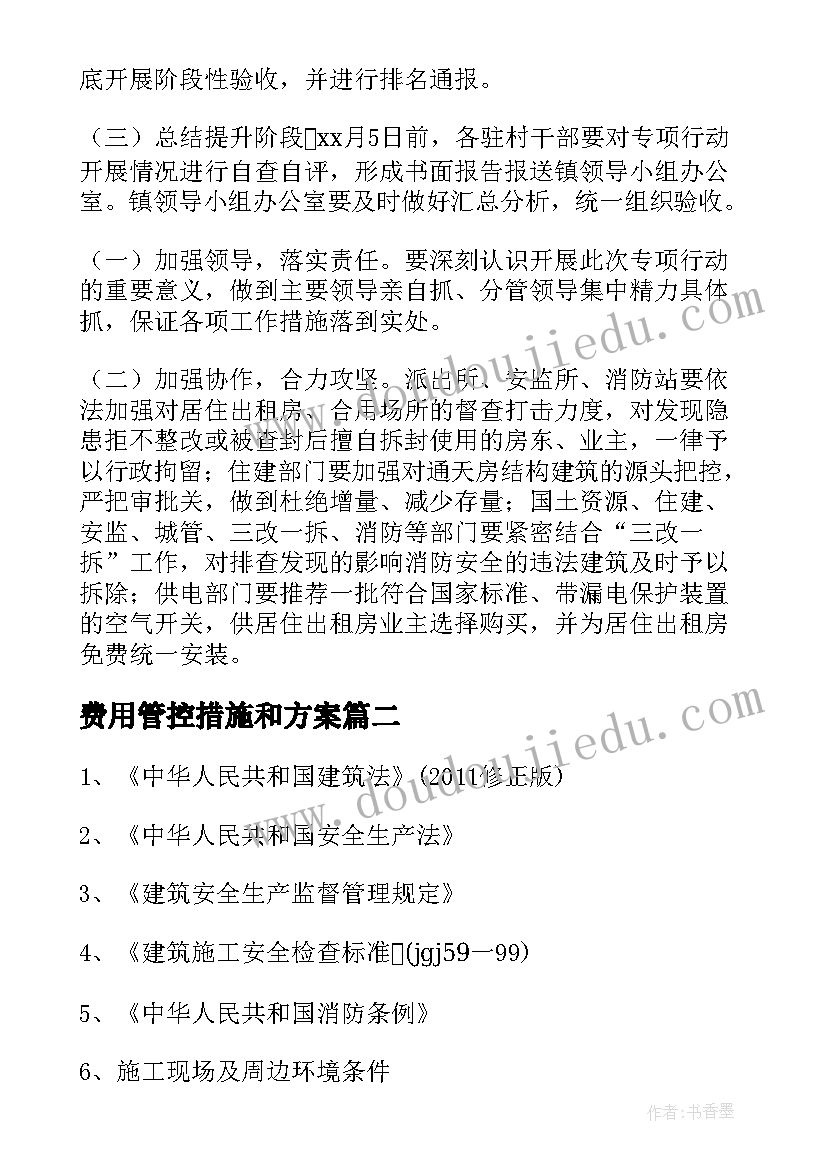 最新费用管控措施和方案(优质8篇)