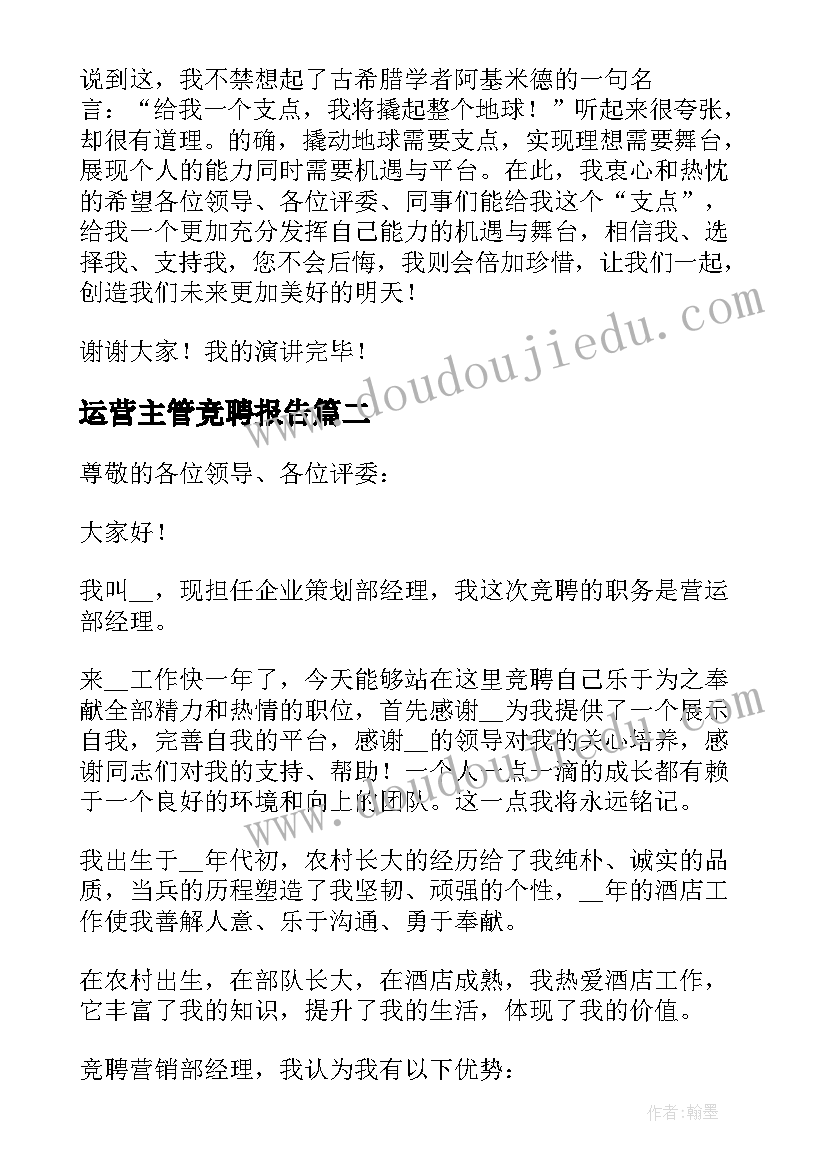 2023年运营主管竞聘报告(实用8篇)