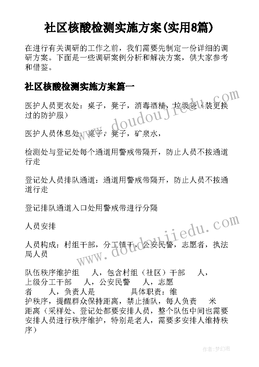 社区核酸检测实施方案(实用8篇)