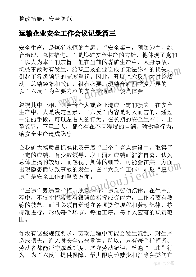 最新运输企业安全工作会议记录(优质8篇)