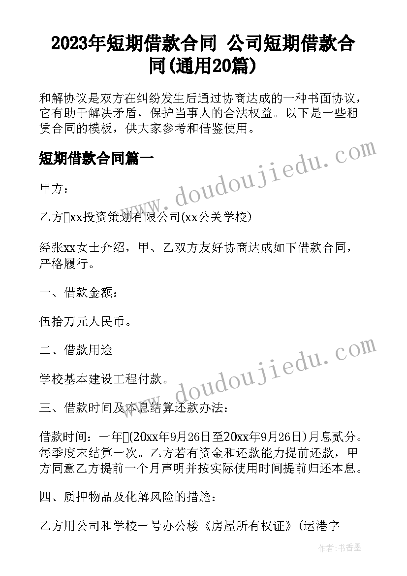 2023年短期借款合同 公司短期借款合同(通用20篇)