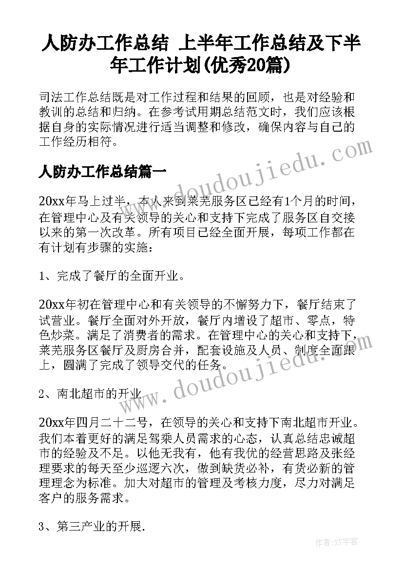 人防办工作总结 上半年工作总结及下半年工作计划(优秀20篇)