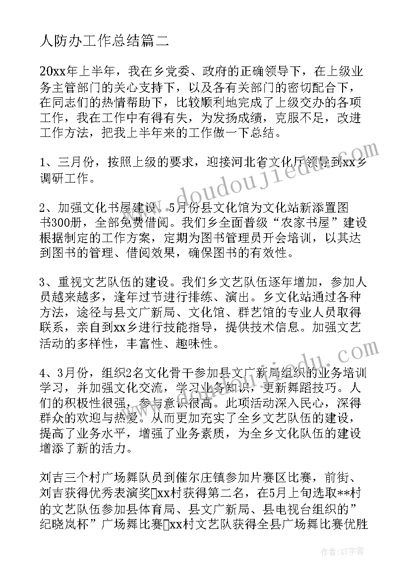 人防办工作总结 上半年工作总结及下半年工作计划(优秀20篇)