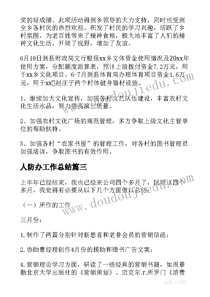 人防办工作总结 上半年工作总结及下半年工作计划(优秀20篇)