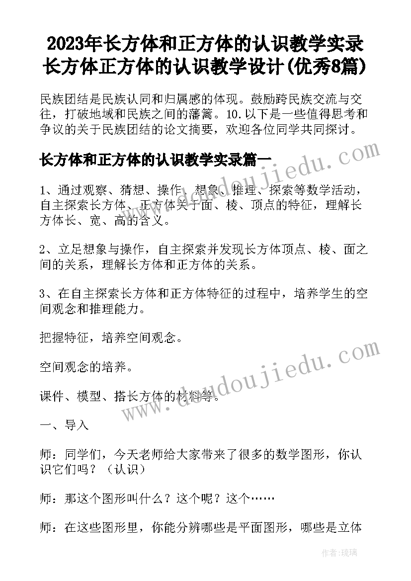 2023年长方体和正方体的认识教学实录 长方体正方体的认识教学设计(优秀8篇)