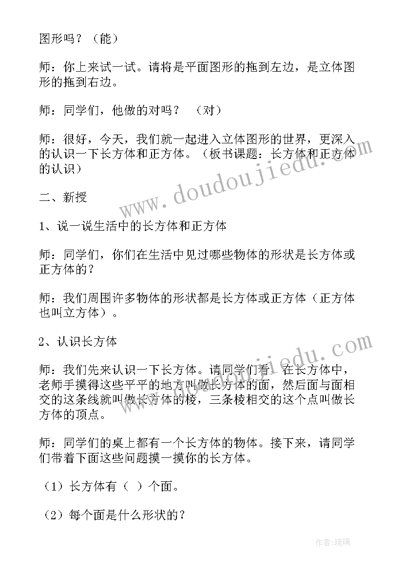 2023年长方体和正方体的认识教学实录 长方体正方体的认识教学设计(优秀8篇)