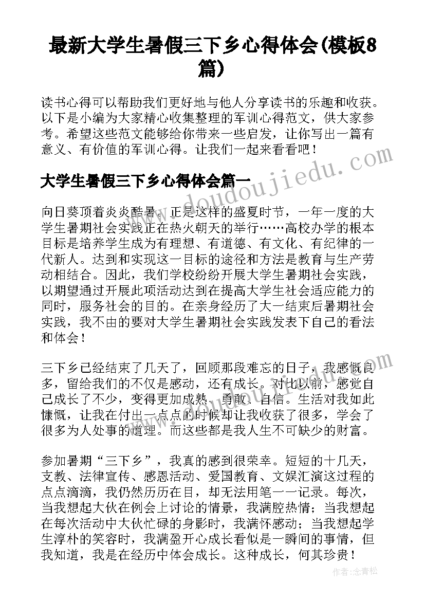 最新大学生暑假三下乡心得体会(模板8篇)