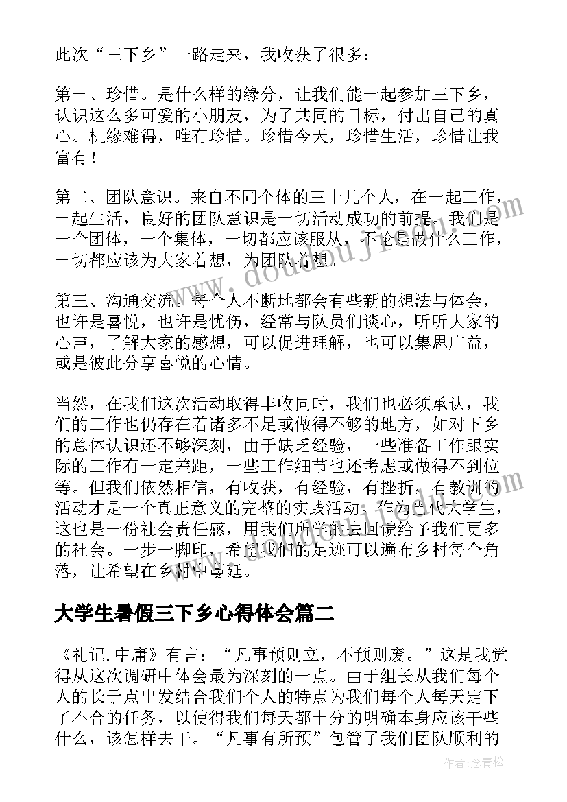 最新大学生暑假三下乡心得体会(模板8篇)