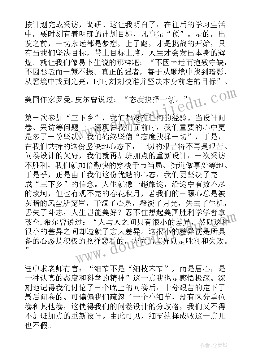 最新大学生暑假三下乡心得体会(模板8篇)