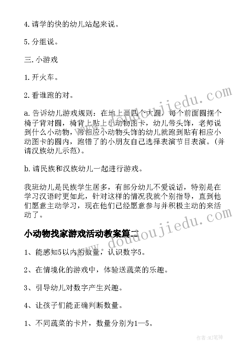 最新小动物找家游戏活动教案(实用8篇)