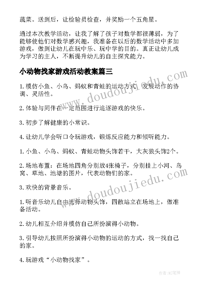 最新小动物找家游戏活动教案(实用8篇)