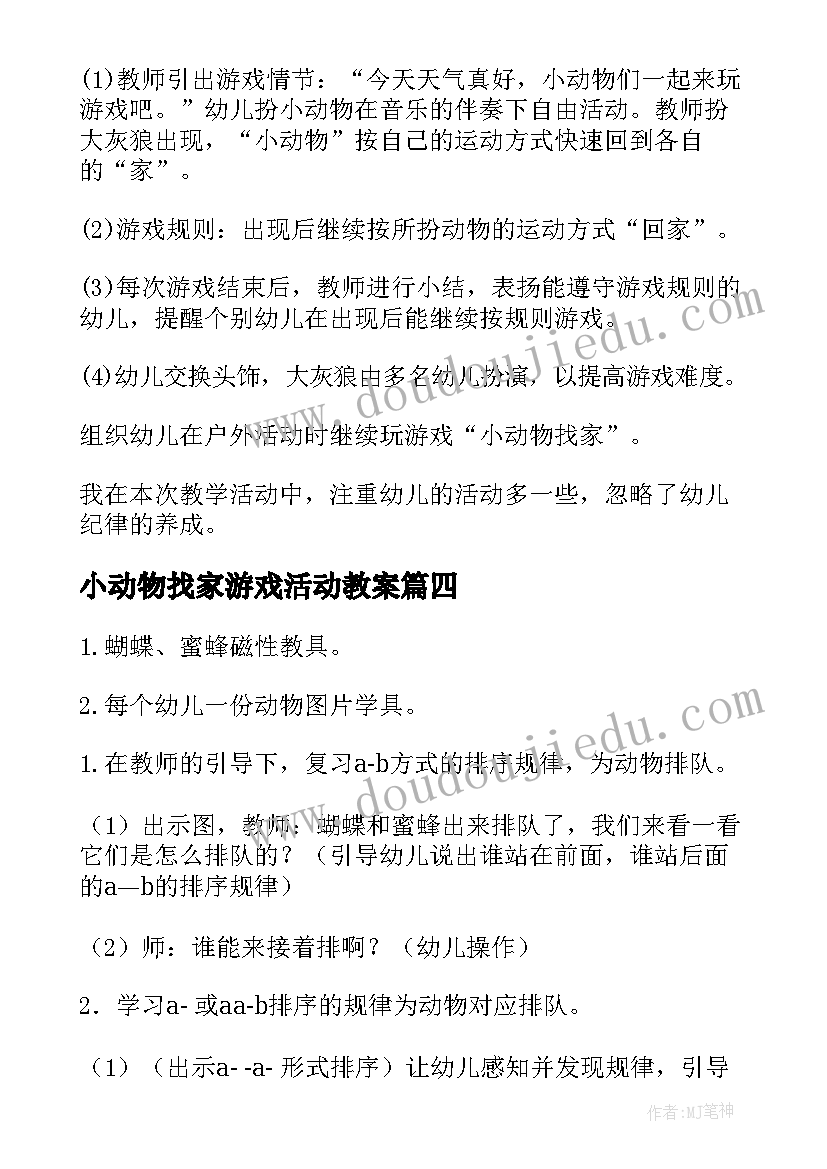 最新小动物找家游戏活动教案(实用8篇)