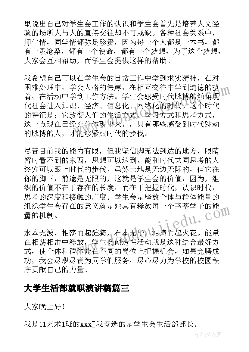 大学生活部就职演讲稿(优质8篇)