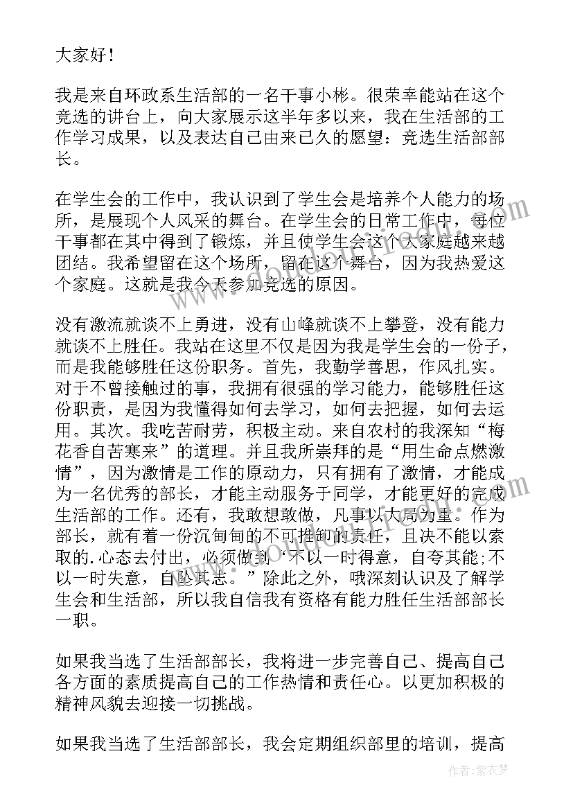 大学生活部就职演讲稿(优质8篇)