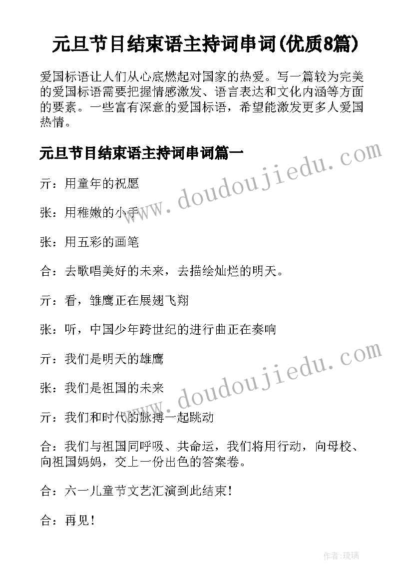 元旦节目结束语主持词串词(优质8篇)