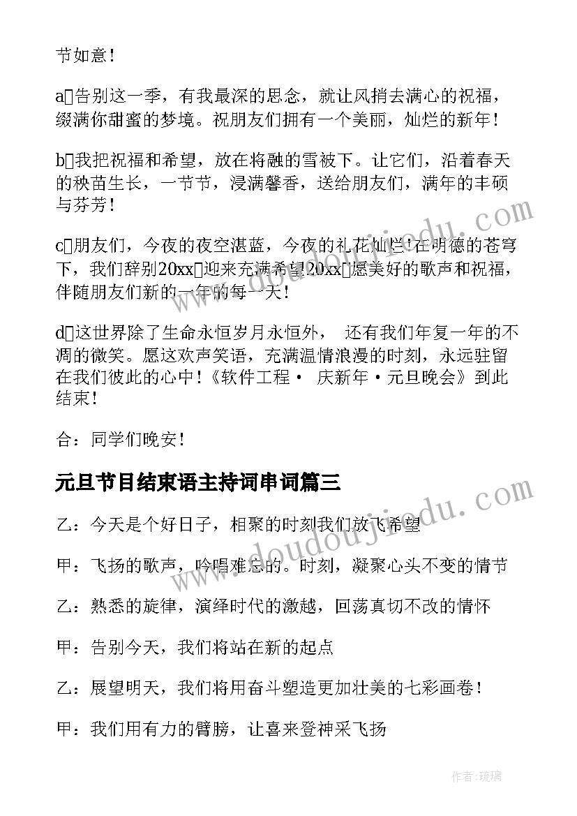 元旦节目结束语主持词串词(优质8篇)