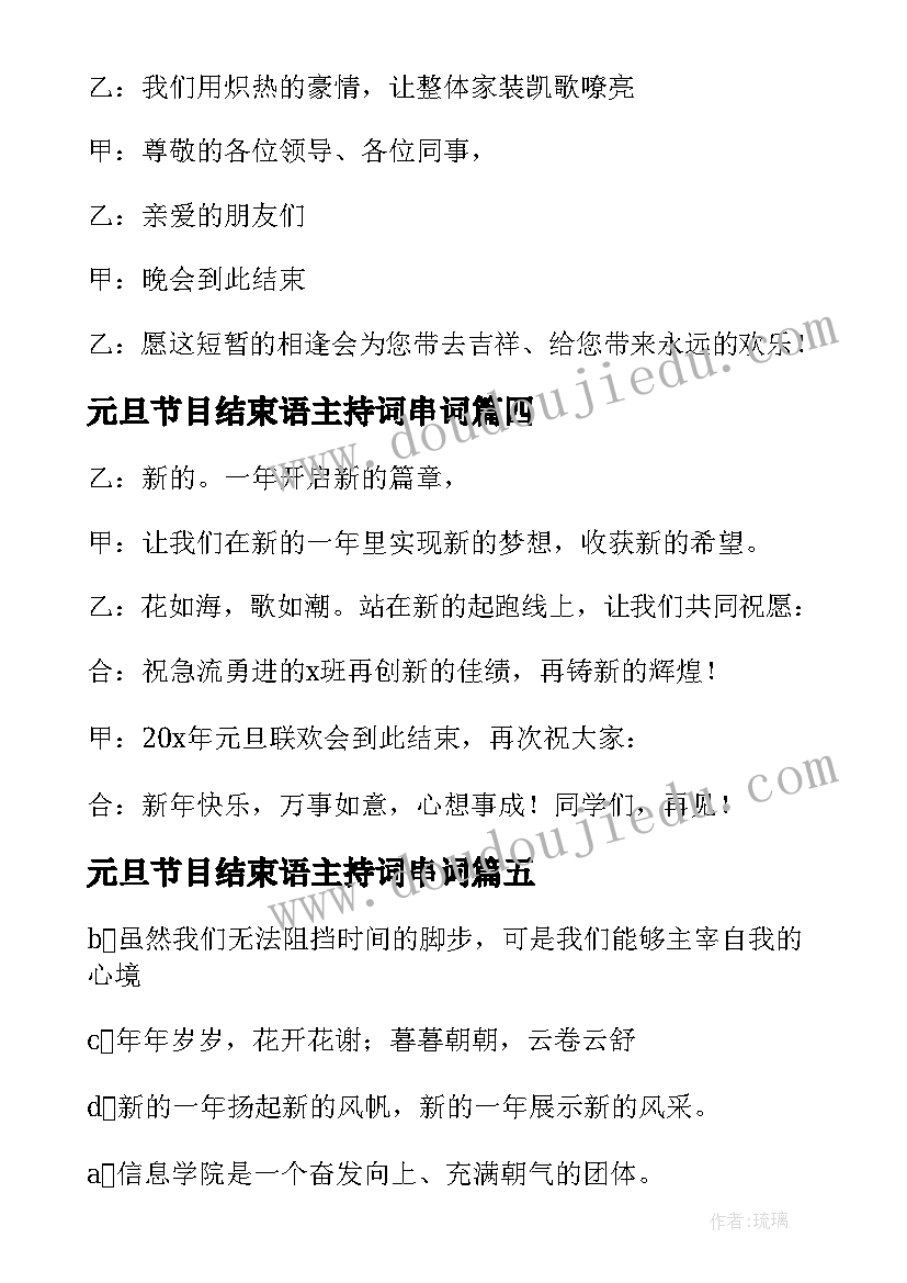 元旦节目结束语主持词串词(优质8篇)