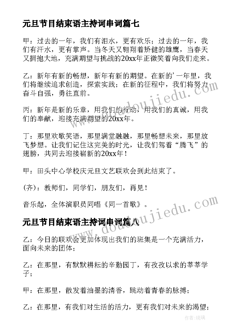 元旦节目结束语主持词串词(优质8篇)