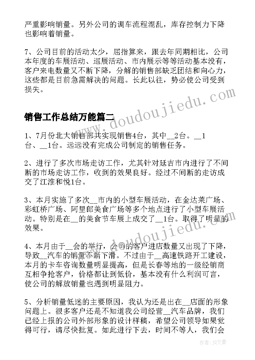 最新销售工作总结万能(模板15篇)