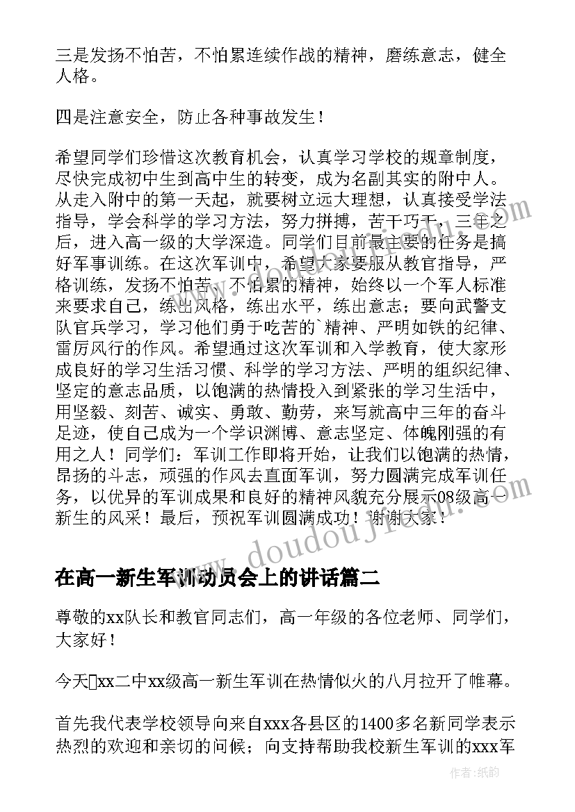 最新在高一新生军训动员会上的讲话 在高一新生军训动员会上的讲话稿(精选10篇)