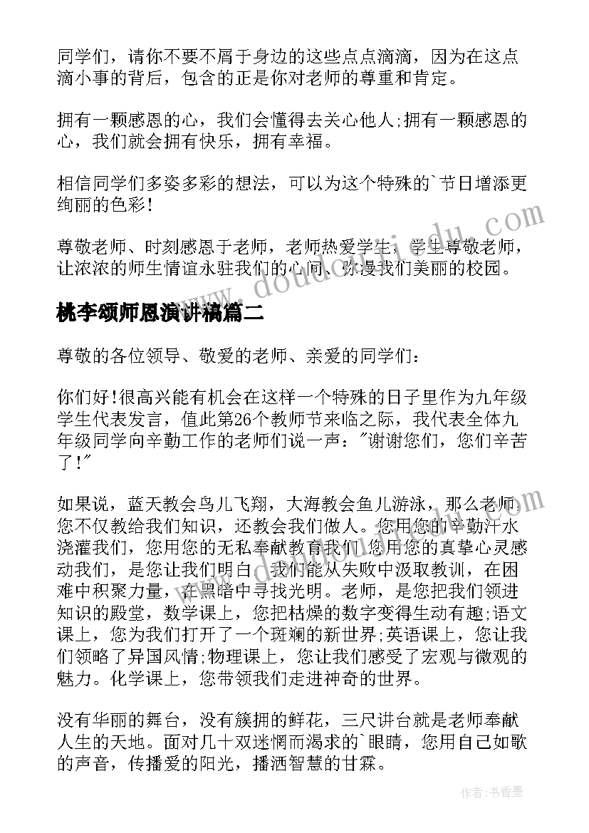 最新桃李颂师恩演讲稿(优质15篇)