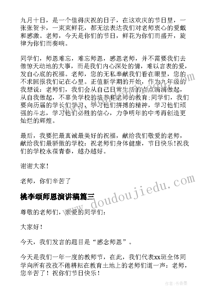 最新桃李颂师恩演讲稿(优质15篇)