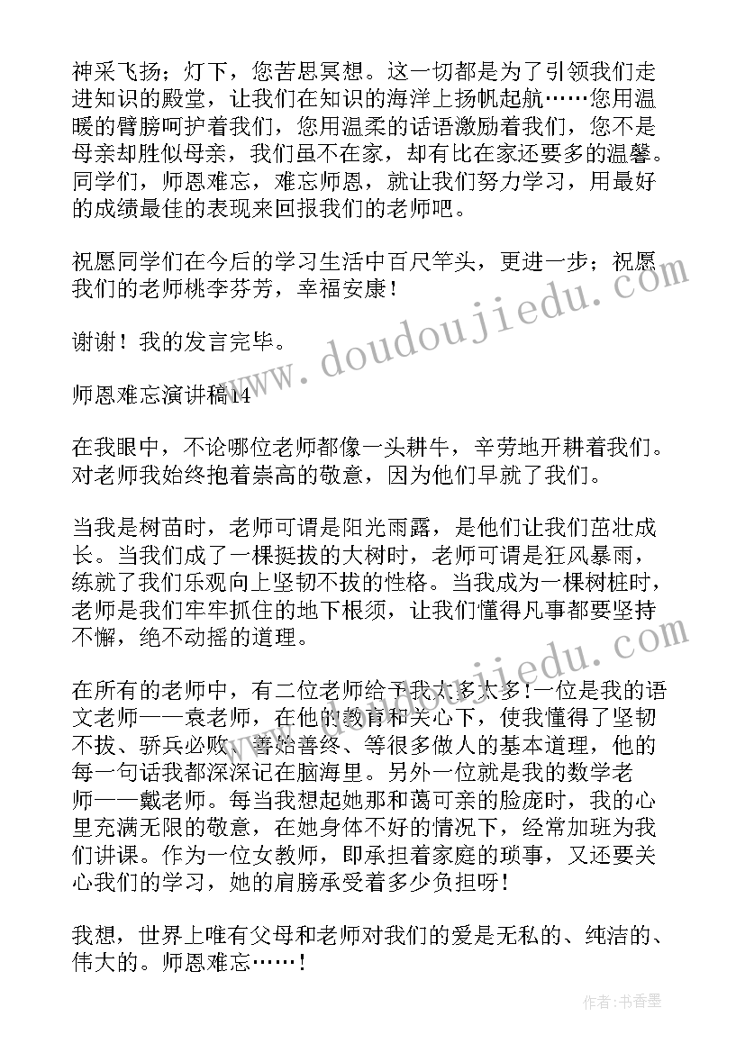 最新桃李颂师恩演讲稿(优质15篇)