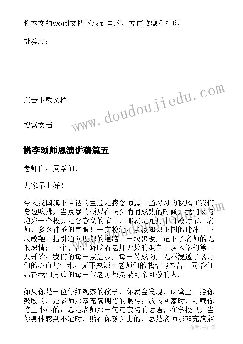 最新桃李颂师恩演讲稿(优质15篇)