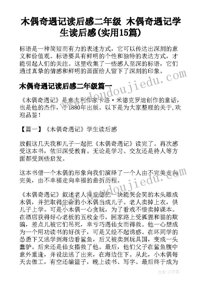 木偶奇遇记读后感二年级 木偶奇遇记学生读后感(实用15篇)