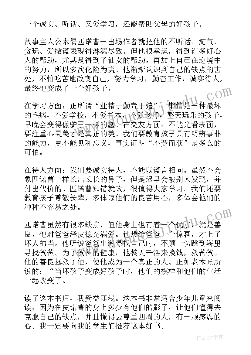 木偶奇遇记读后感二年级 木偶奇遇记学生读后感(实用15篇)