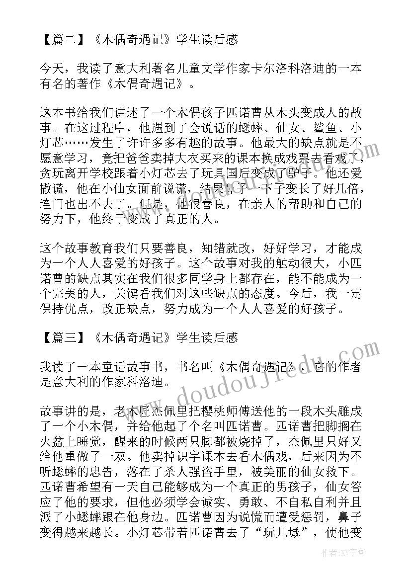 木偶奇遇记读后感二年级 木偶奇遇记学生读后感(实用15篇)