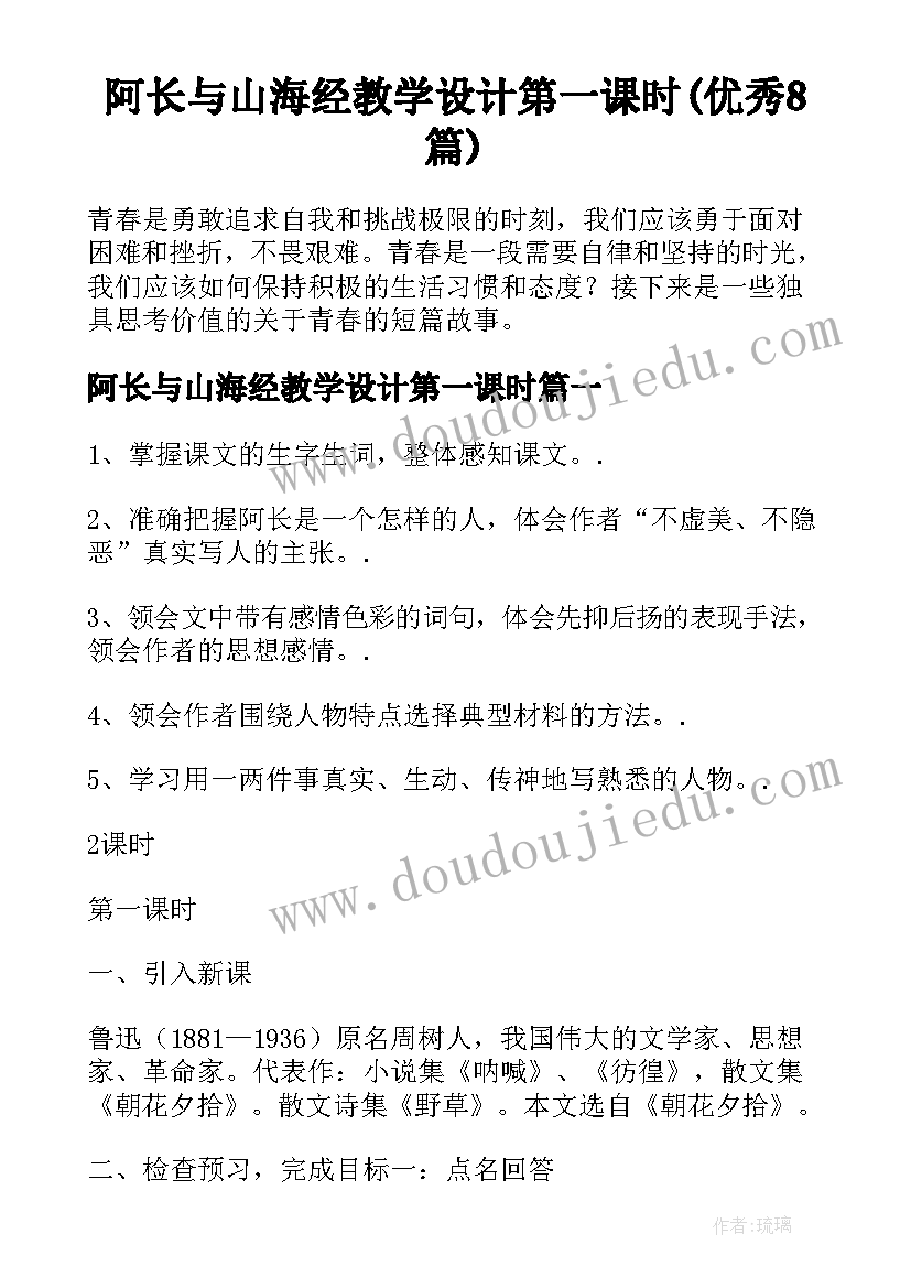 阿长与山海经教学设计第一课时(优秀8篇)