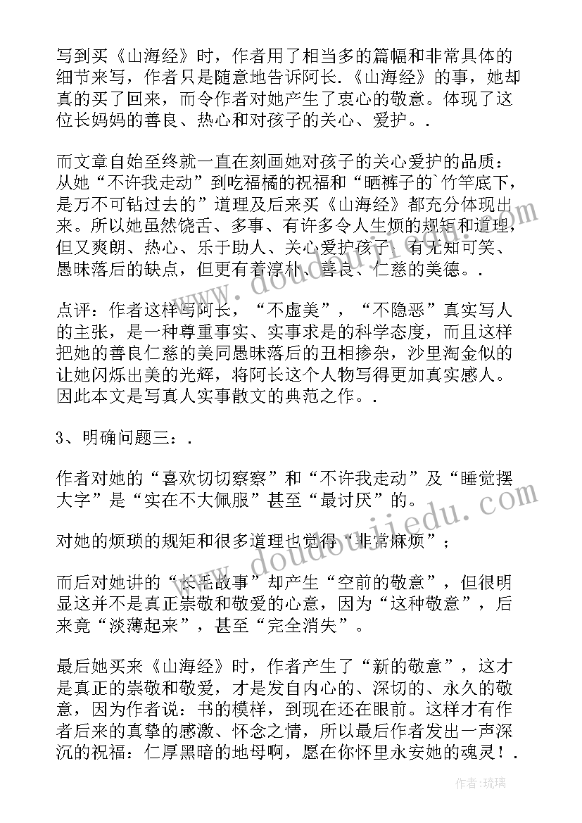 阿长与山海经教学设计第一课时(优秀8篇)