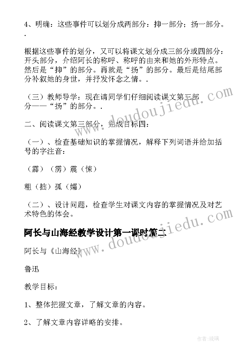 阿长与山海经教学设计第一课时(优秀8篇)