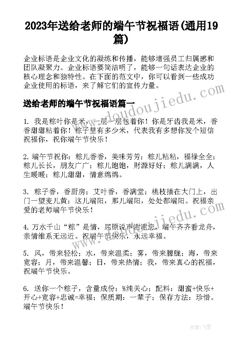 2023年送给老师的端午节祝福语(通用19篇)