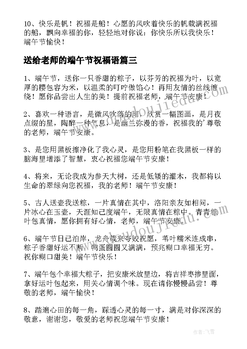 2023年送给老师的端午节祝福语(通用19篇)