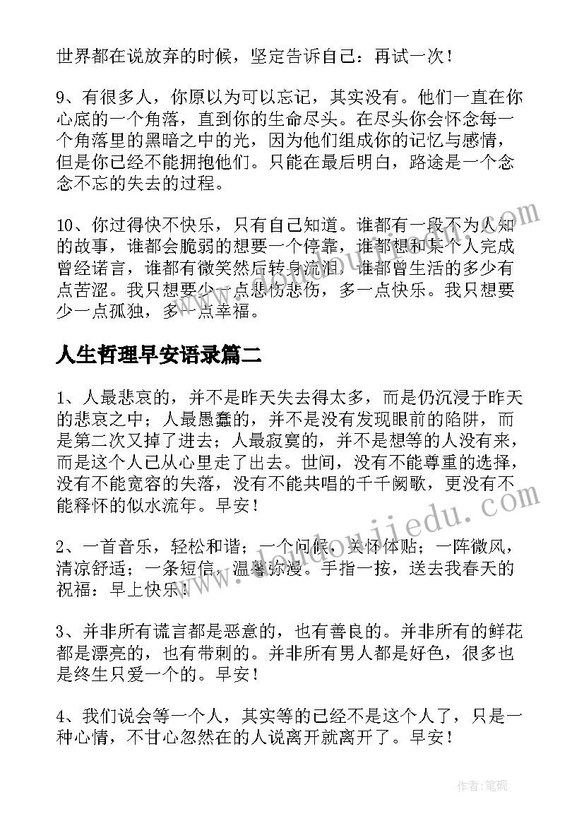 最新人生哲理早安语录(模板8篇)