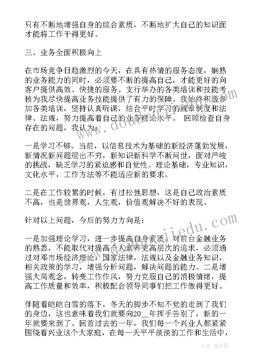 最新银行员工的年终总结述职 银行员工年度述职报告工作(优质16篇)