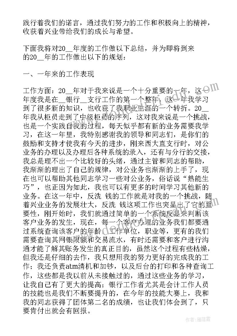 最新银行员工的年终总结述职 银行员工年度述职报告工作(优质16篇)