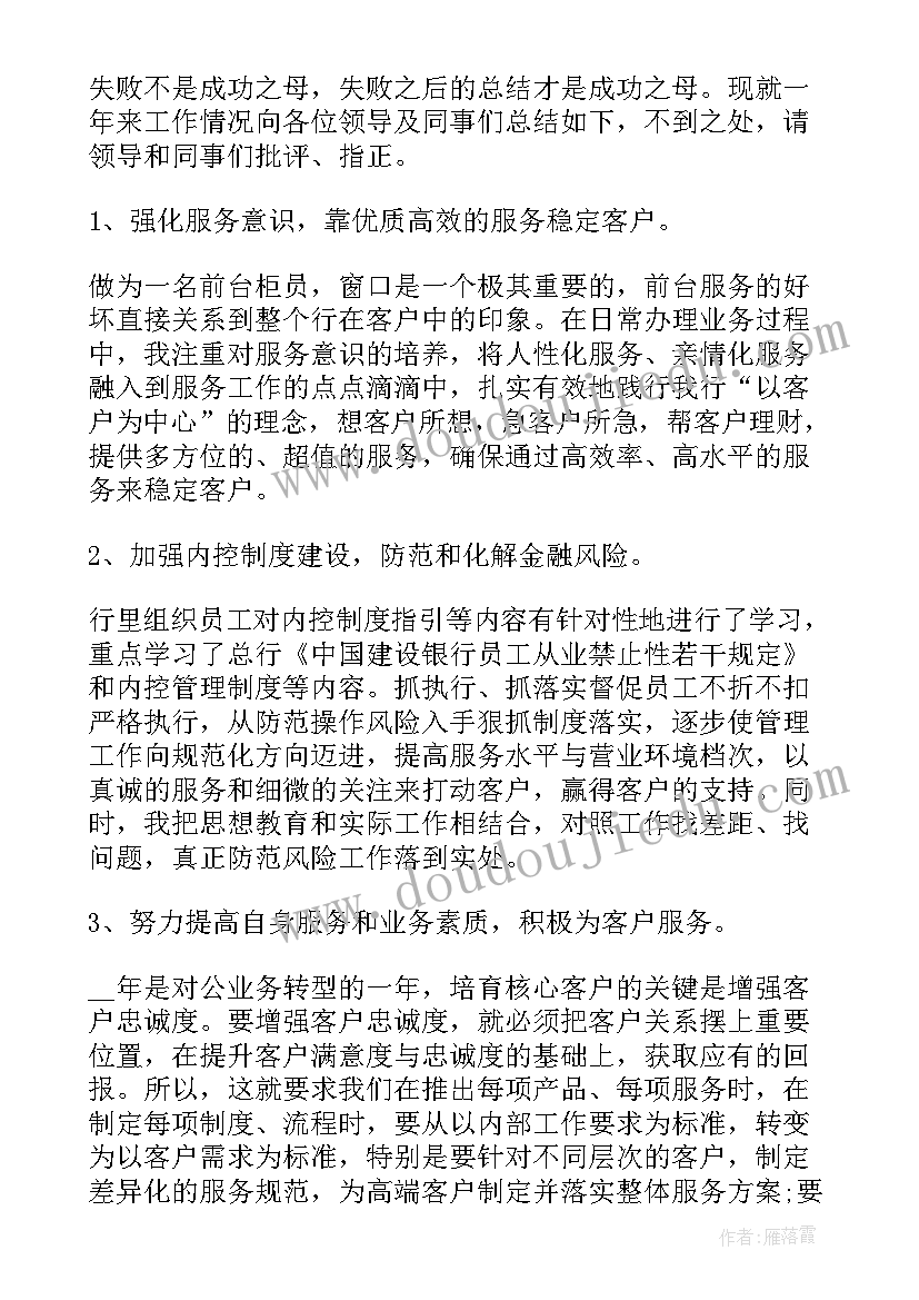 最新银行员工的年终总结述职 银行员工年度述职报告工作(优质16篇)