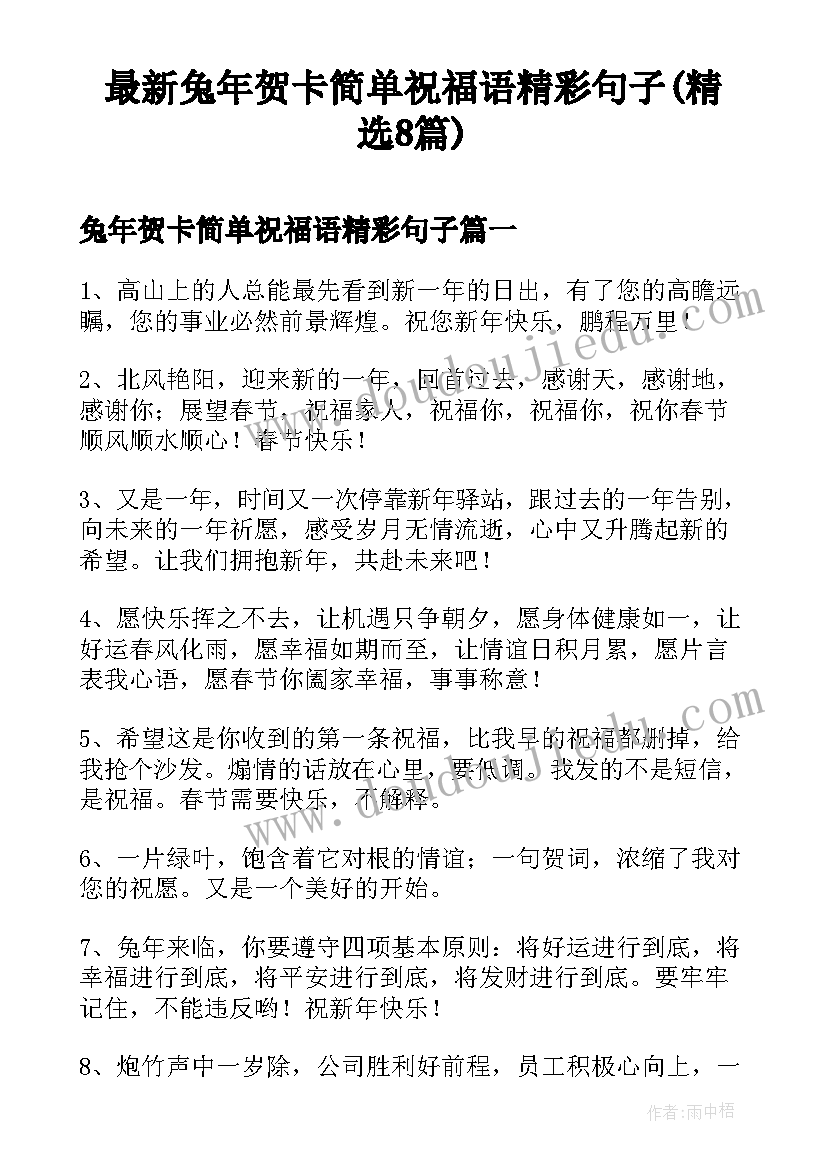 最新兔年贺卡简单祝福语精彩句子(精选8篇)