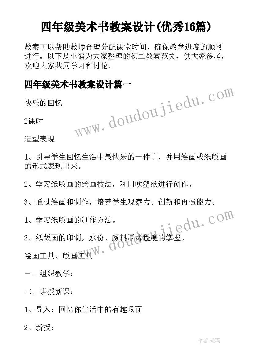 四年级美术书教案设计(优秀16篇)