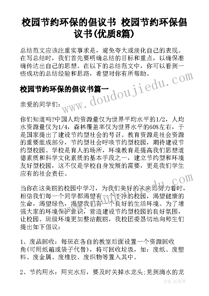 校园节约环保的倡议书 校园节约环保倡议书(优质8篇)