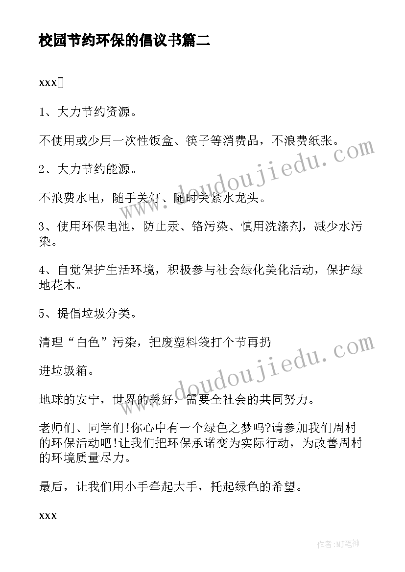 校园节约环保的倡议书 校园节约环保倡议书(优质8篇)